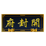 สัญลักษณ์พิเศษ ป้ายศาลไคฟง เกม BAO BOON CHIN ค่าย JILI SLOT