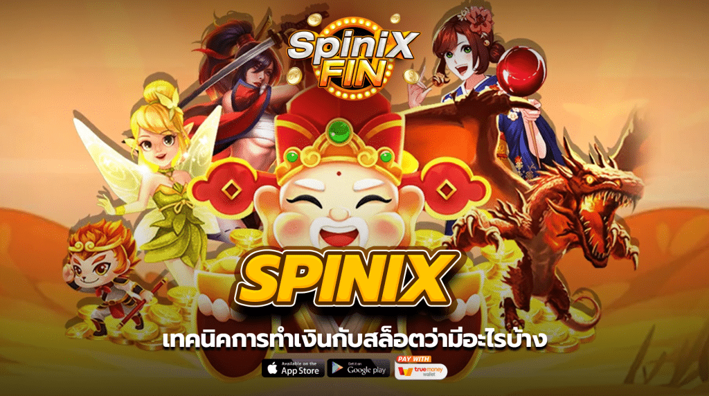 เทคนิคการทำเงินกับสล็อตว่ามีอะไรบ้าง