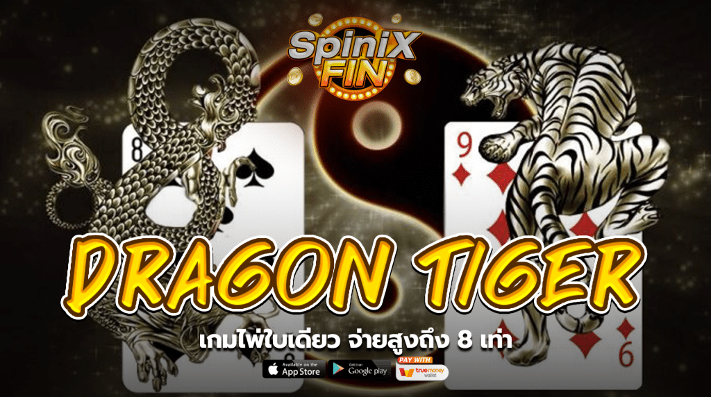 [ASIA GAMING] DRAGON TIGER เกมไพ่ใบเดียว จ่ายสูงถึง 8 เท่า
