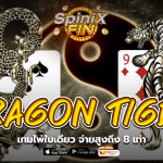 [ASIA GAMING] DRAGON TIGER เกมไพ่ใบเดียว จ่ายสูงถึง 8 เท่า