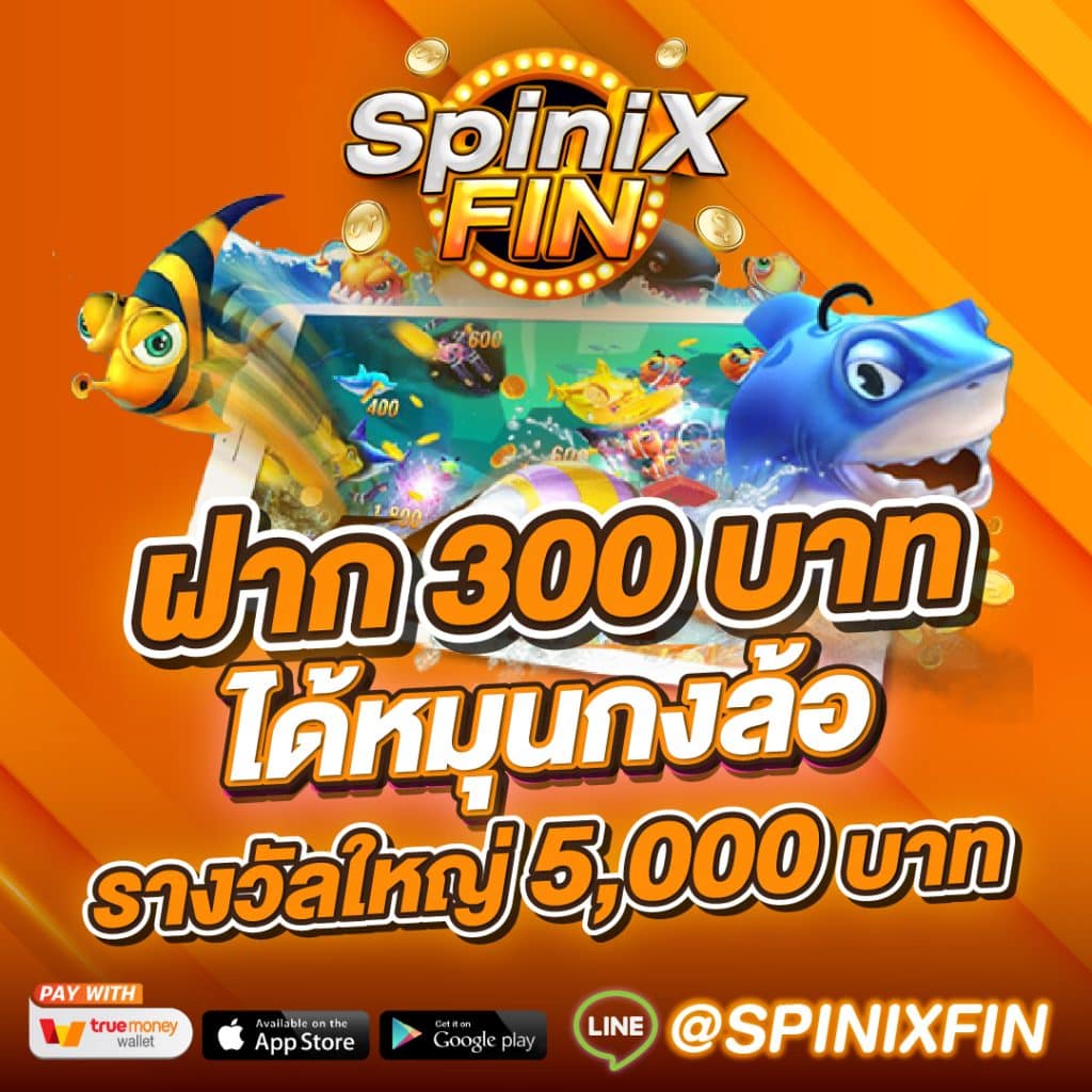 เครดิตฟรี 300 บาทไม่ต้องทำเทิร์น
