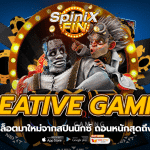 CREATIVE GAMING ค่ายสล็อตมาใหม่จากสปินนิกซ์ ถอนหนักสุดถึง20K