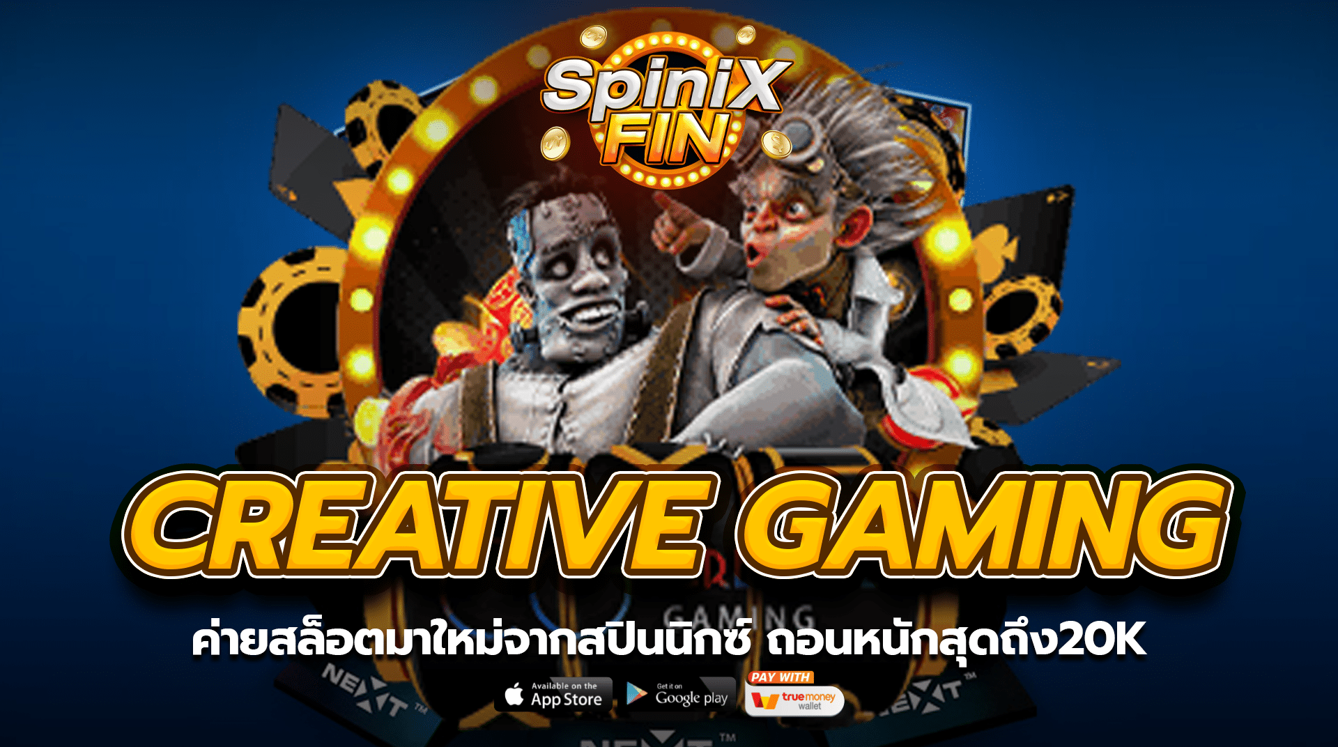 CREATIVE GAMING ค่ายสล็อตมาใหม่จากสปินนิกซ์ ถอนหนักสุดถึง20K