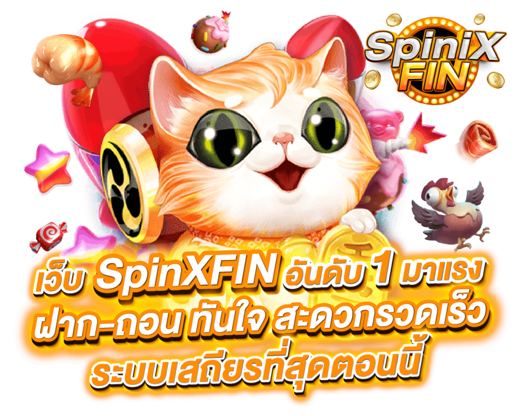 SpiniX ฝากถอนรวดเร็ว