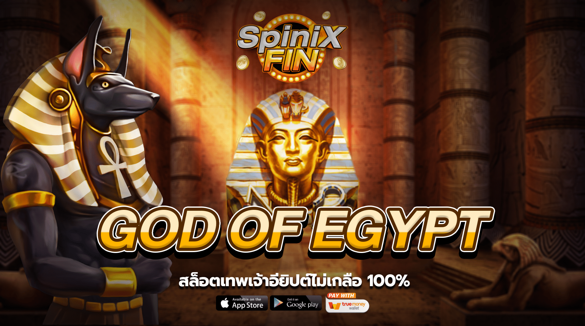 รีวิวเกม GOD OF EGYPT ค่าย SPINIX SLOT