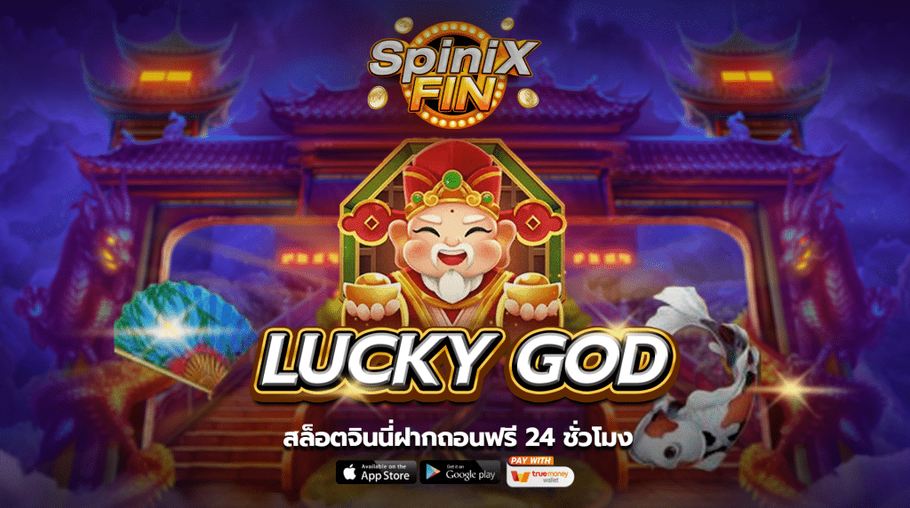รีวิวเกม LUCKY GOD ค่าย SPINIX SLOT