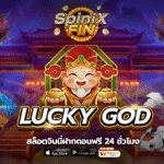 รีวิวเกม LUCKY GOD ค่าย SPINIX SLOT