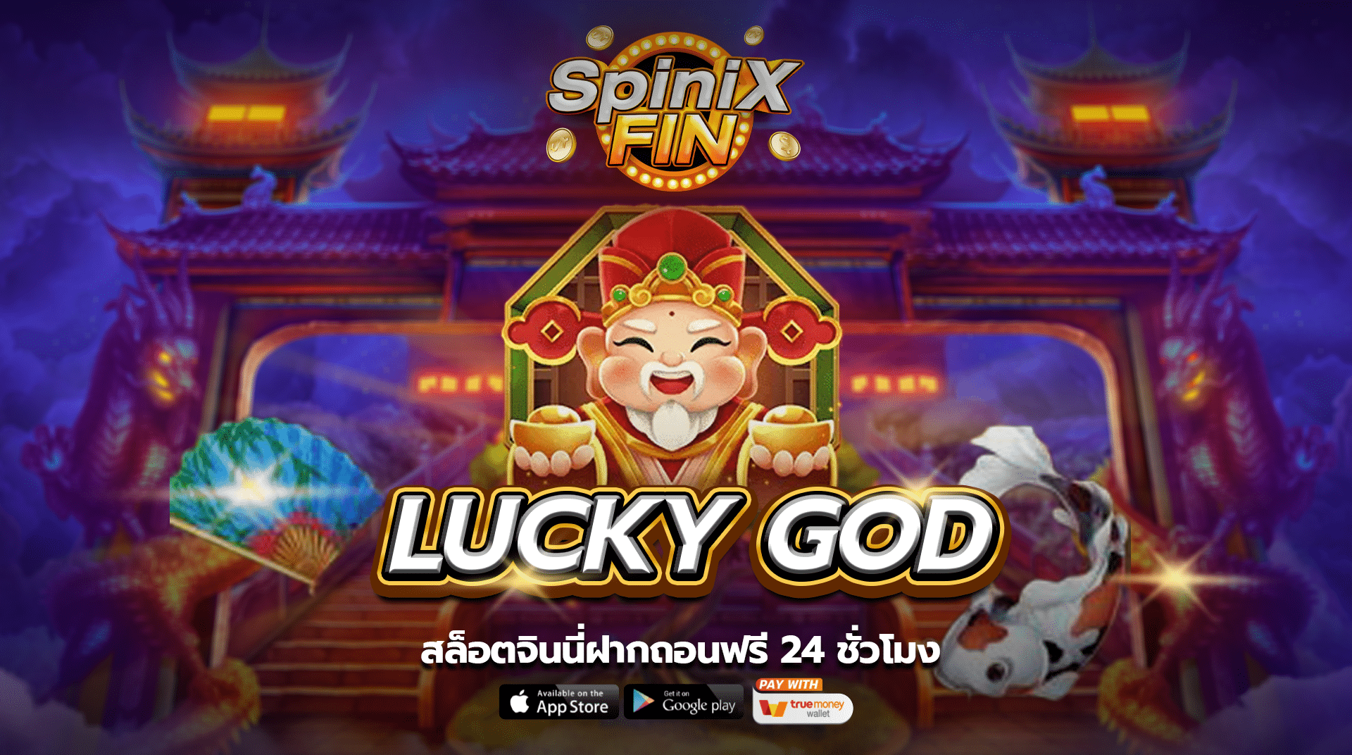 รีวิวเกม LUCKY GOD ค่าย SPINIX SLOT