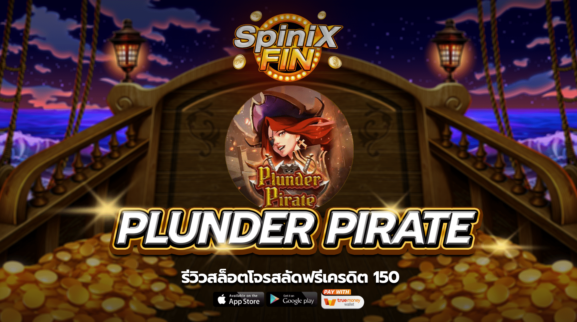 รีวิวเกม PLUNDER PIRATE ค่าย SPINIX SLOT