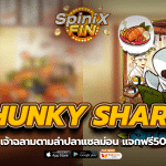 CHUNKY SHARK เจ้าฉลามตามล่าปลาแซลม่อน แจกฟรี50