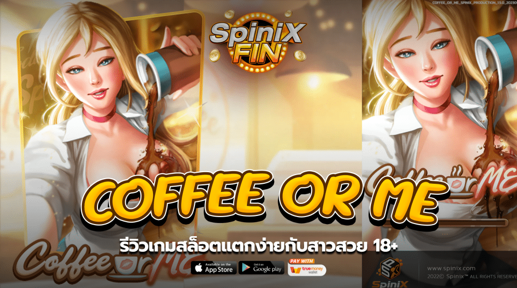 COFFEE OR ME รีวิวเกมสล็อตแตกง่ายกับสาวสวย 18+