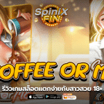 COFFEE OR ME รีวิวเกมสล็อตแตกง่ายกับสาวสวย 18+