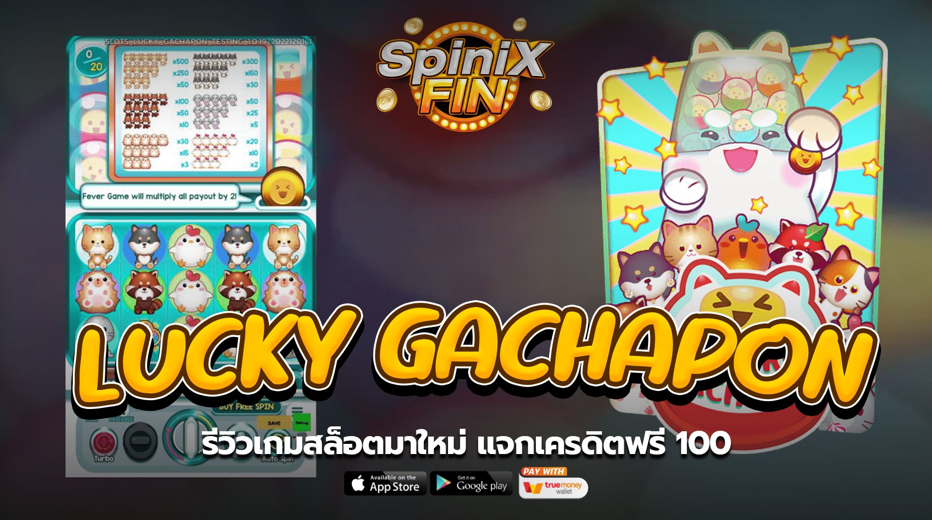 LUCKY GACHAPON รีวิวเกมสล็อตมาใหม่เครดิตฟรี100