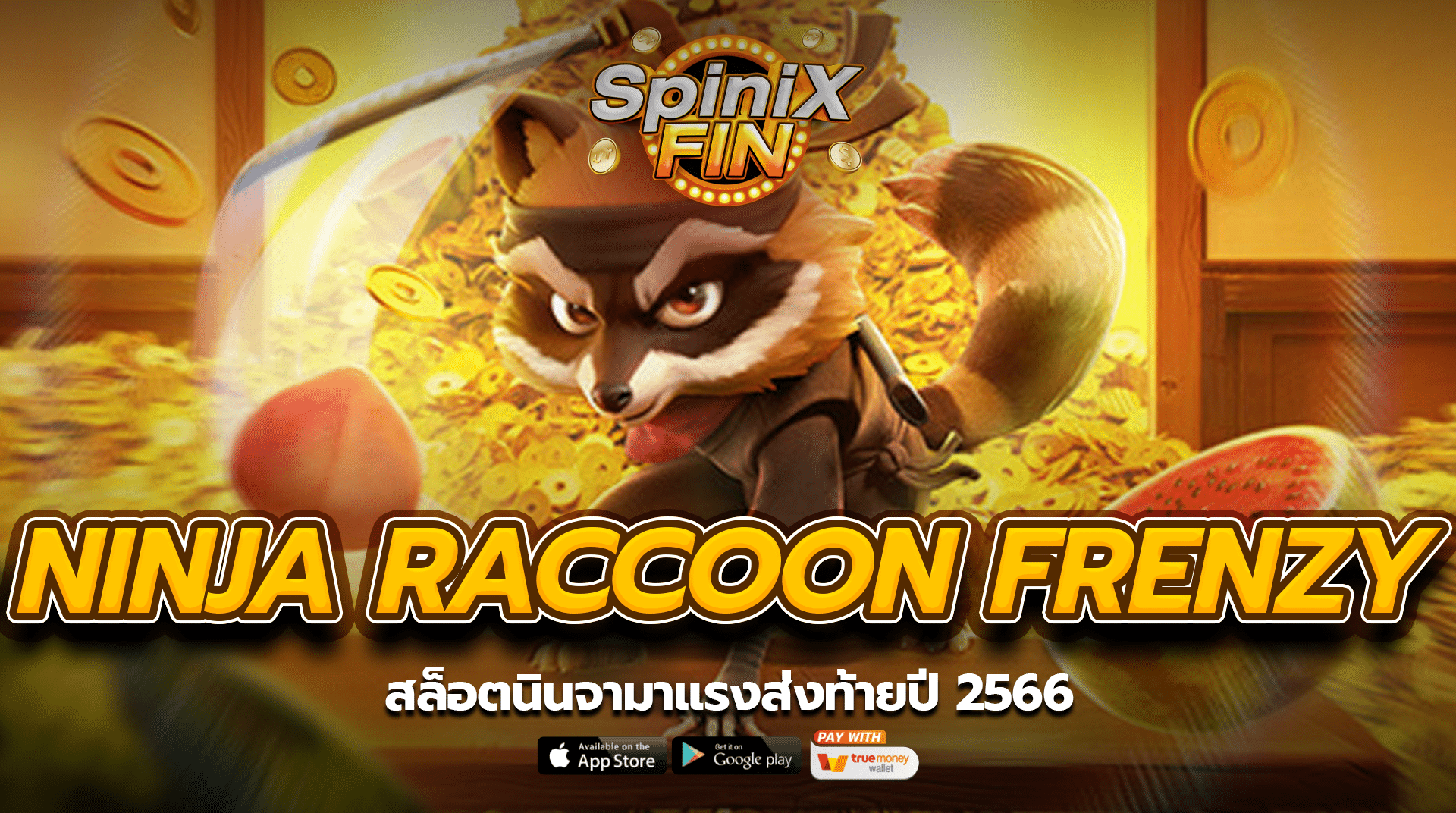 NINJA RACCOON FRENZY สล็อตนินจามาแรงส่งท้ายปี 2566