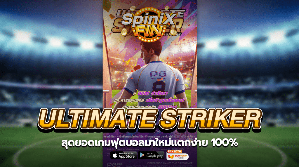 ULTIMATE STRIKER สุดยอดเกมฟุตบอลมาใหม่แตกง่าย 100%