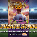 ULTIMATE STRIKER สุดยอดเกมฟุตบอลมาใหม่แตกง่าย 100%