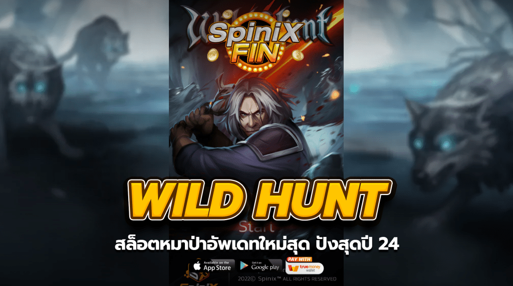 WILD HUNT สล็อตหมาป่าอัพเดทใหม่สุด ปังสุดปี 24