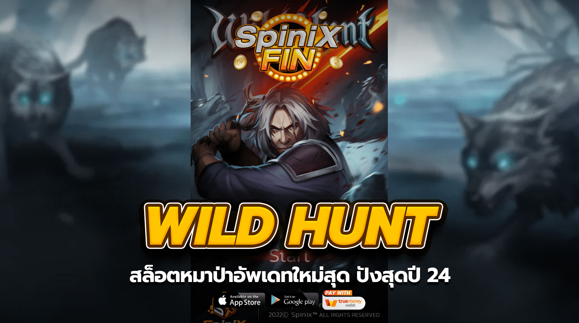 WILD HUNT สล็อตหมาป่าอัพเดทใหม่สุด ปังสุดปี 24