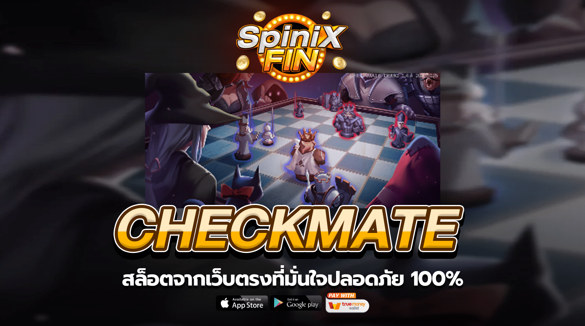 รีวิวเกม CHECKMATE ค่าย SPINIX SLOT