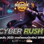 รีวิวเกม CYBER RUSH ค่าย SPINIX SLOT