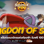 รีวิวเกม KINGDOM OF SKY ค่าย SPINIX SLOT