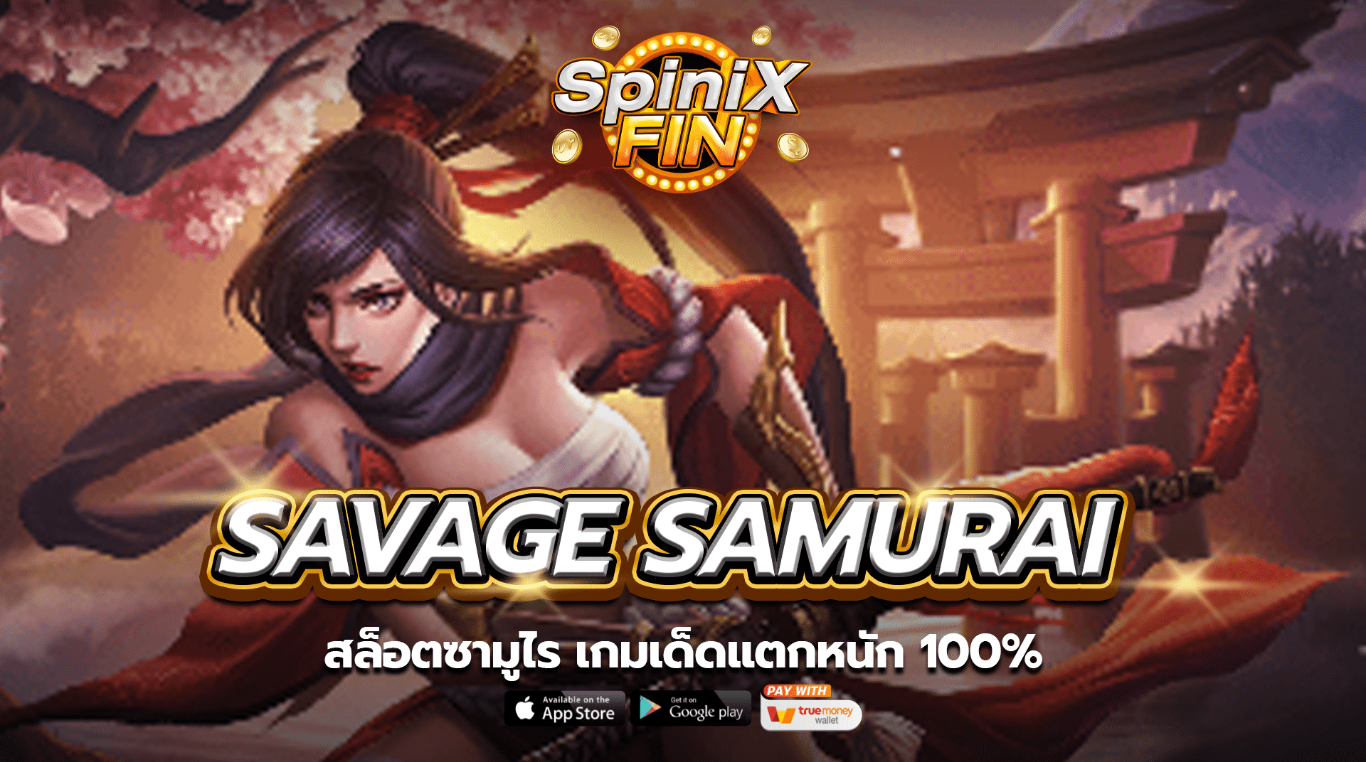 รีวิวเกม SAVAGE SAMURAI ค่าย SPINIX SLOT