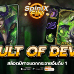 รีวิวเกม VAULT OF DEVIL ค่าย SPINIX SLOT