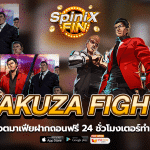 รีวิวเกม YAKUZA FIGHT ค่าย SPINIX SLOT
