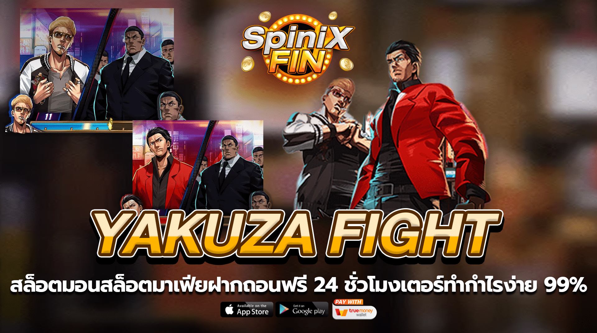 รีวิวเกม YAKUZA FIGHT ค่าย SPINIX SLOT