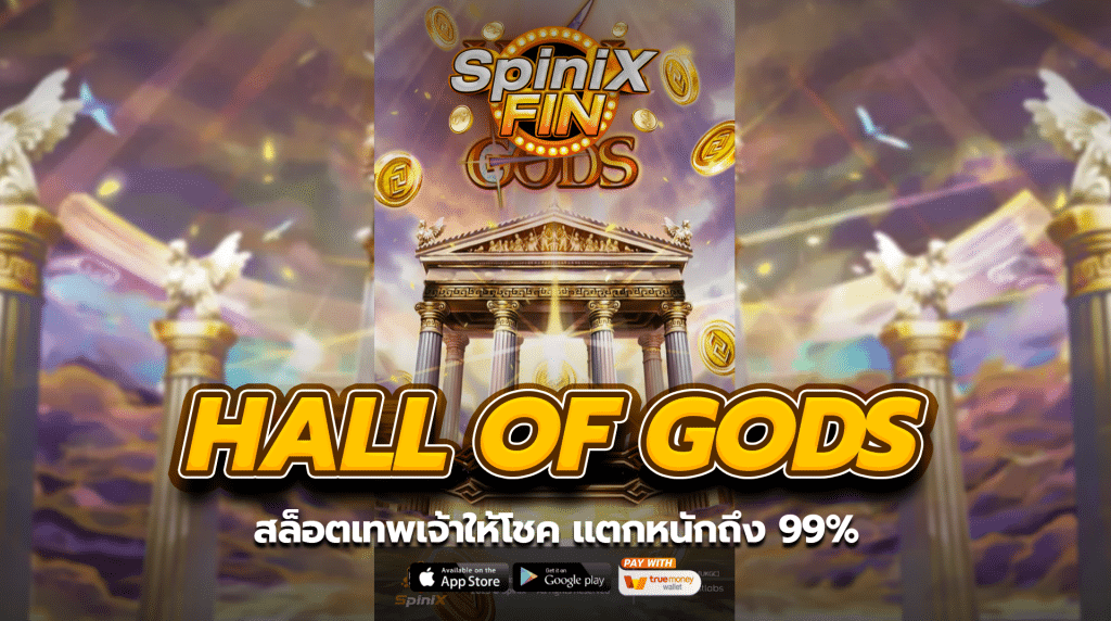 HALL OF GODS สล็อตเทพเจ้าให้โชค แตกหนักถึง 99%