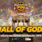 HALL OF GODS สล็อตเทพเจ้าให้โชค แตกหนักถึง 99%