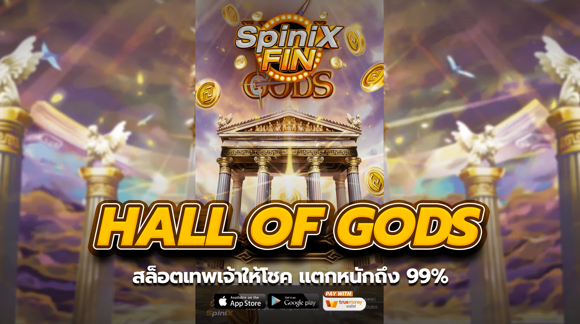 HALL OF GODS สล็อตเทพเจ้าให้โชค แตกหนักถึง 99%