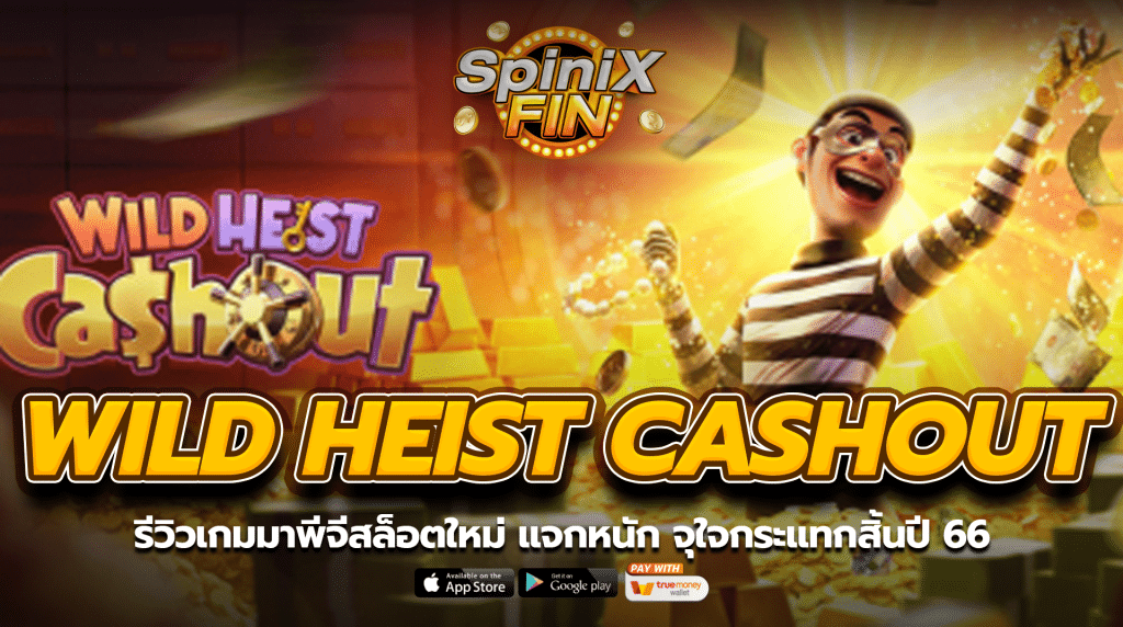 WILD HEIST CASHOUT รีวิวเกมมาใหม่ แจกหนักสิ้นปี 66