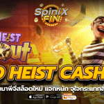 WILD HEIST CASHOUT รีวิวเกมมาใหม่ แจกหนักสิ้นปี 66