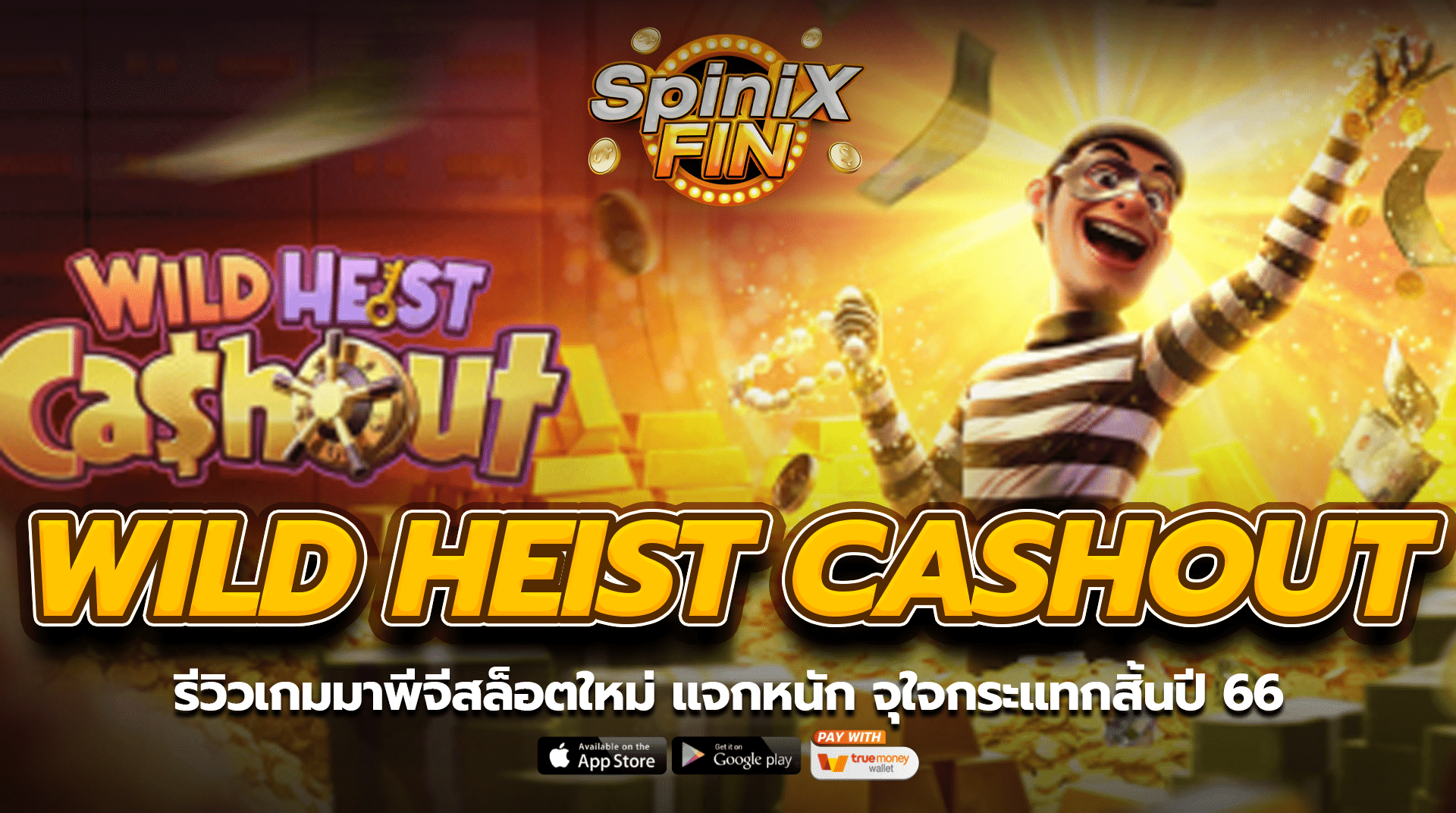 WILD HEIST CASHOUT รีวิวเกมมาใหม่ แจกหนักสิ้นปี 66