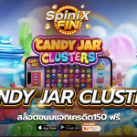รีวิวเกม CANDY JAR CLUSTERS ค่าย PRAGMATIC PLAY