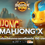 รีวิวเกม MAHJONG X ค่าย PRAGMATIC PLAY