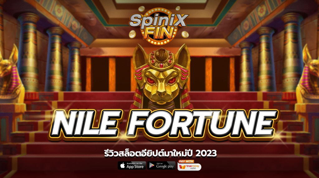 รีวิวเกม NILE FORTUNE ค่าย PRAGMATIC PLAY