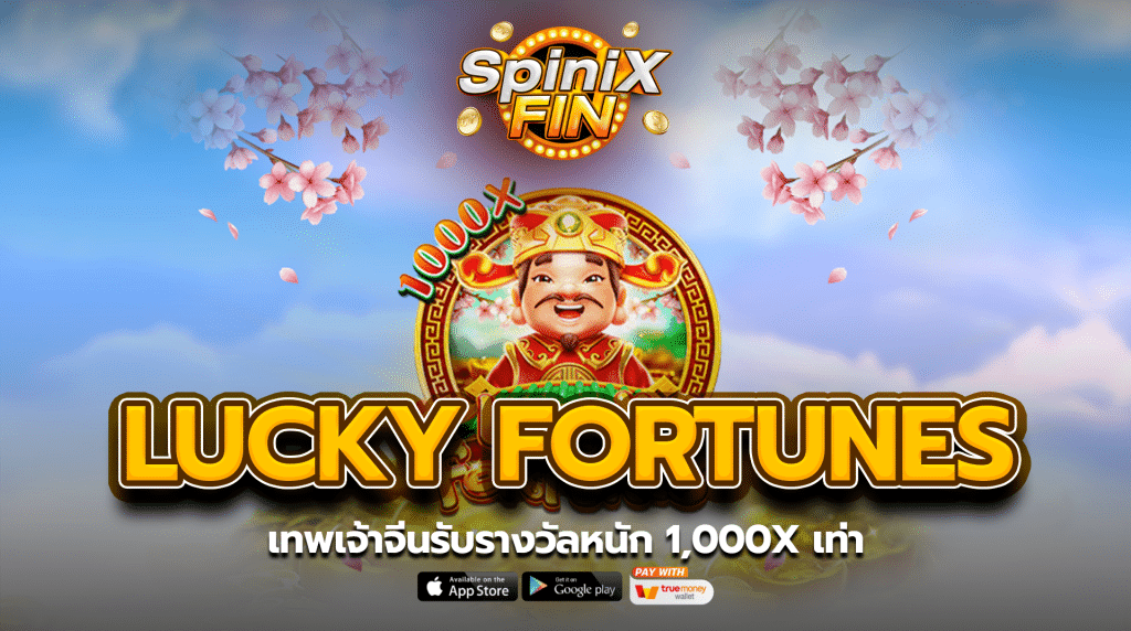 เกม LUCKY FORTUNES ค่าย Fc