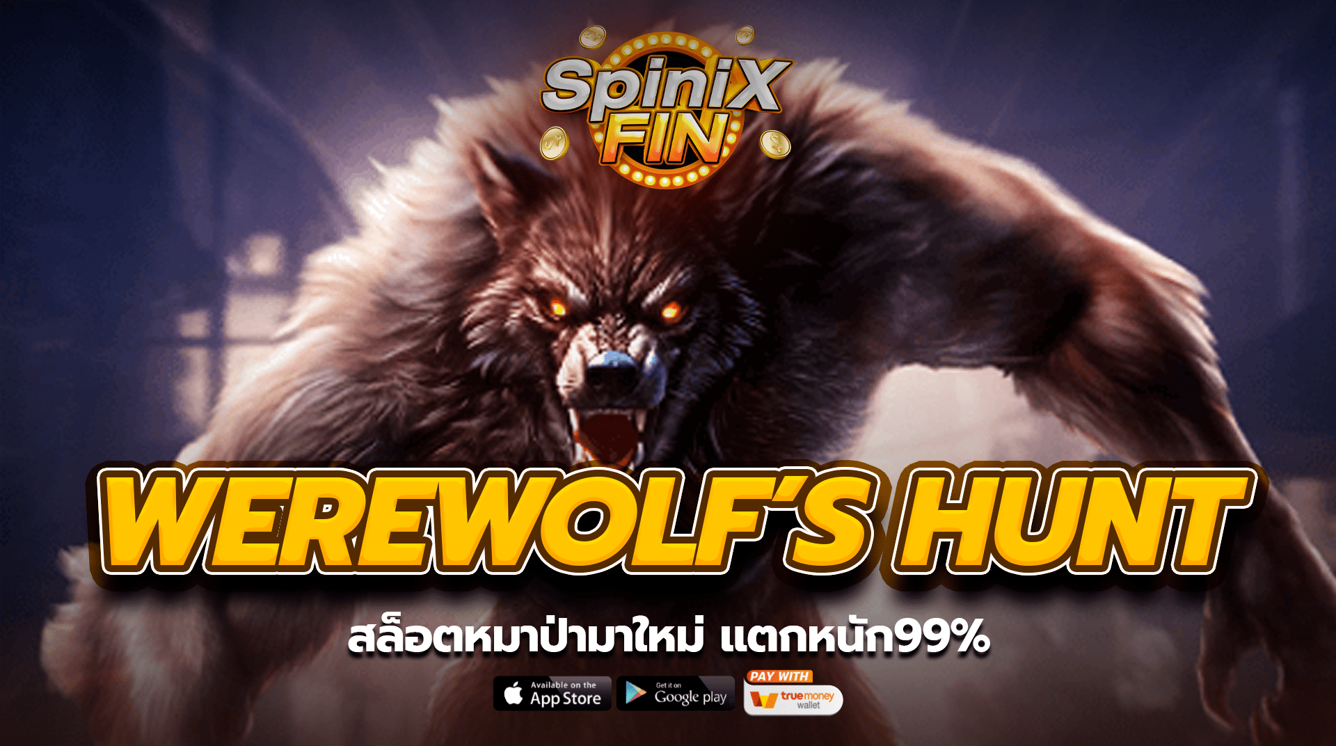 WEREWOLF HUNT สล็อตหมาป่ามาใหม่ แตกหนัก99%