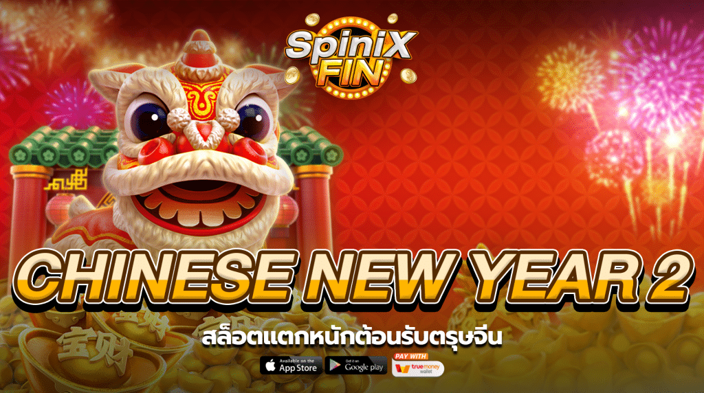 เกม CHINESE NEW YEAR 2 ค่าย FA CHAI