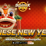 เกม CHINESE NEW YEAR 2 ค่าย FA CHAI