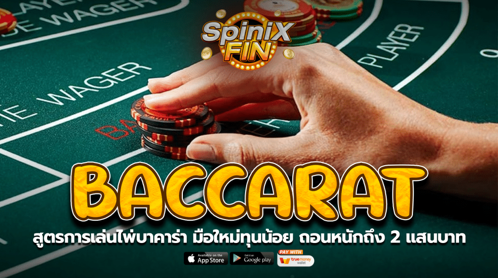 BACCARAT ไพ่บาคาร่าทุนน้อยถอนหนักถึง 2แสนบาท