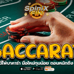 BACCARAT ไพ่บาคาร่าทุนน้อยถอนหนักถึง 2แสนบาท