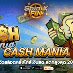 CASH MANIA รีวิวสล็อตคลั่งไคล้เงินสด แตกสูงสุด 20K