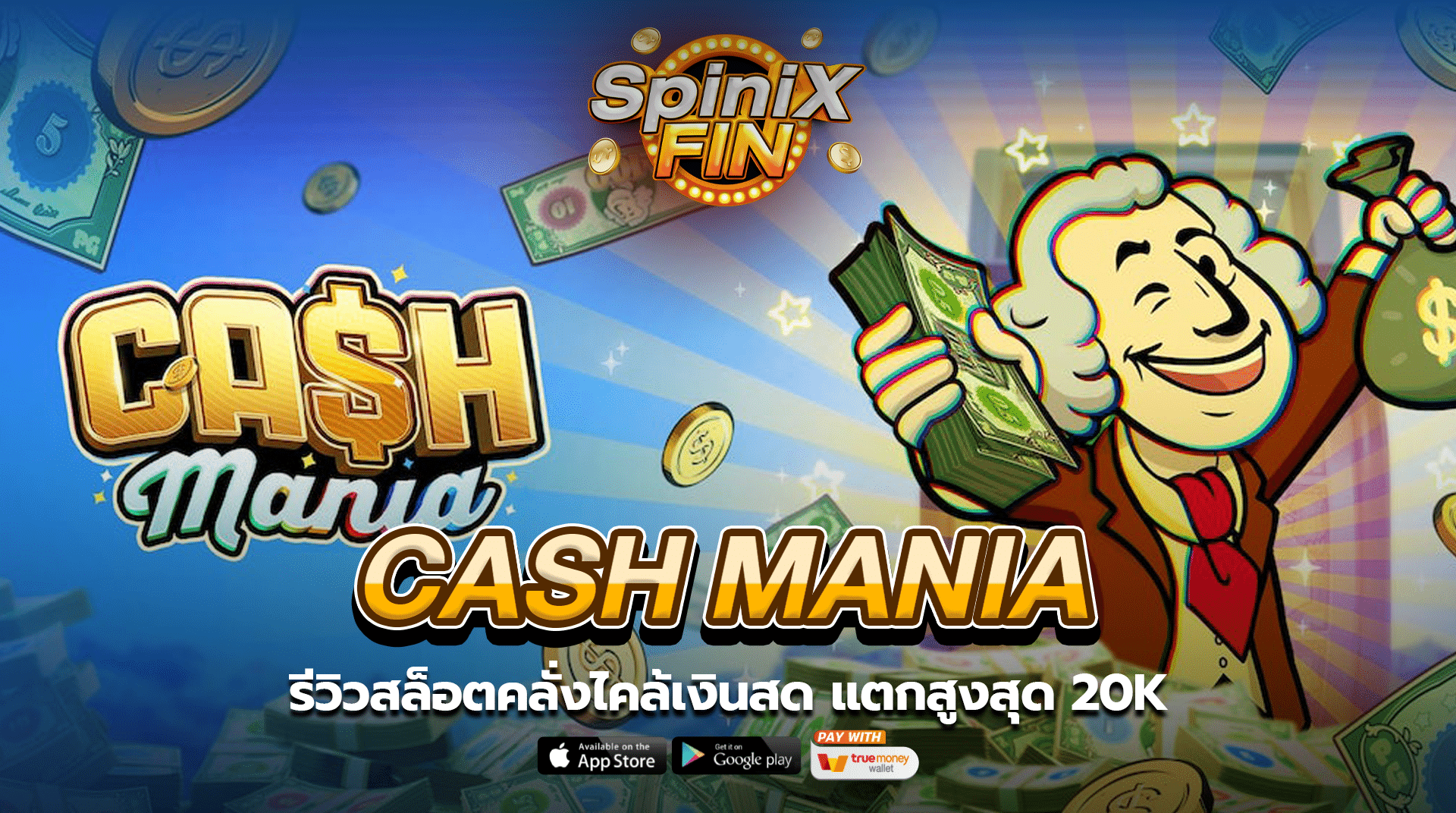 CASH MANIA รีวิวสล็อตคลั่งไคล้เงินสด แตกสูงสุด 20K
