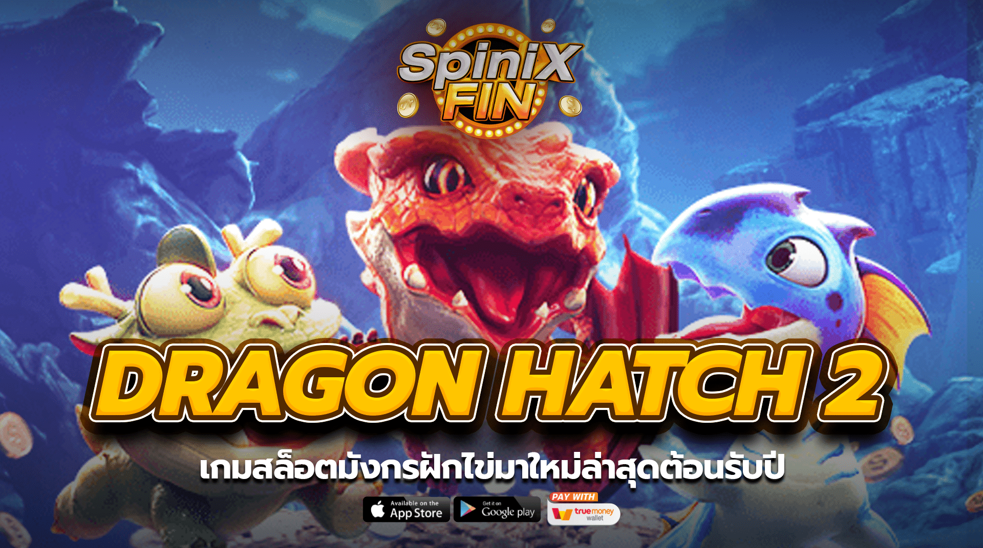 DRAGON HATCH 2 เกมสล็อตมังกรฝักไข่มาใหม่ล่าสุด