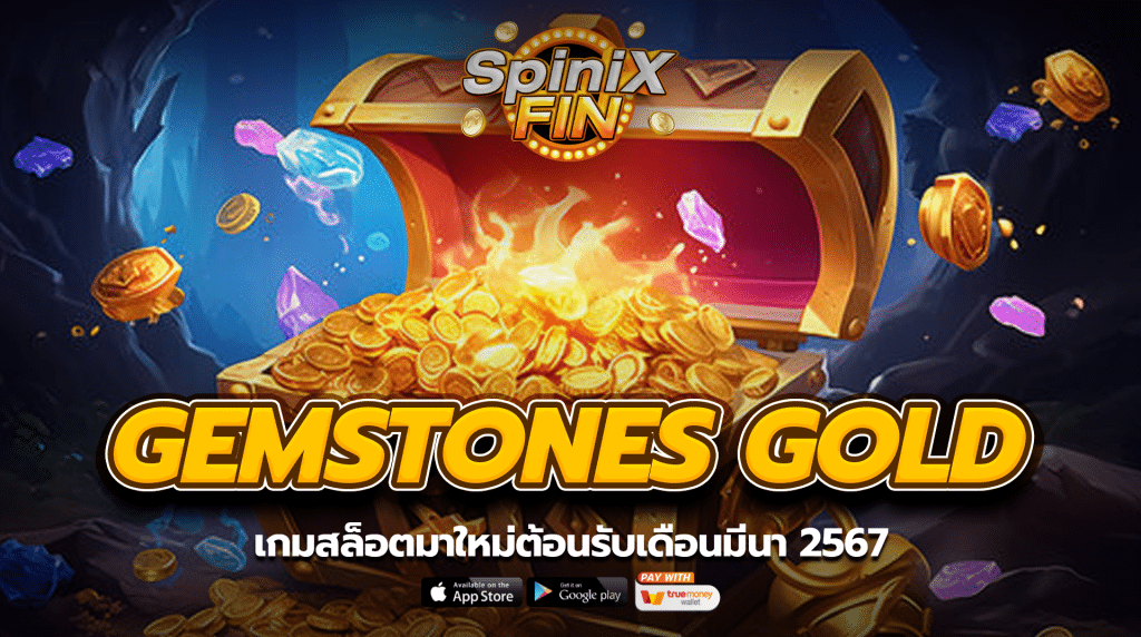 GEMSTONES GOLD เกมสล็อตมาใหม่ต้อนรับเดือนมีนา 2567