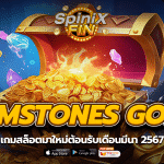 GEMSTONES GOLD เกมสล็อตมาใหม่ต้อนรับเดือนมีนา 2567