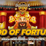 GOD OF FORTUNE สล็อตเทพแห่งโชคลาภ แตกง่าย98%